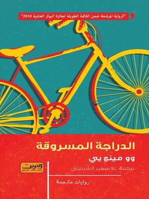cover image of الدراجة المسروقة